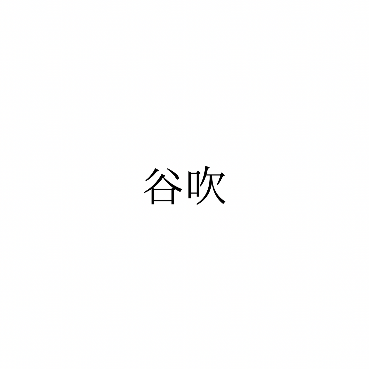 谷吹